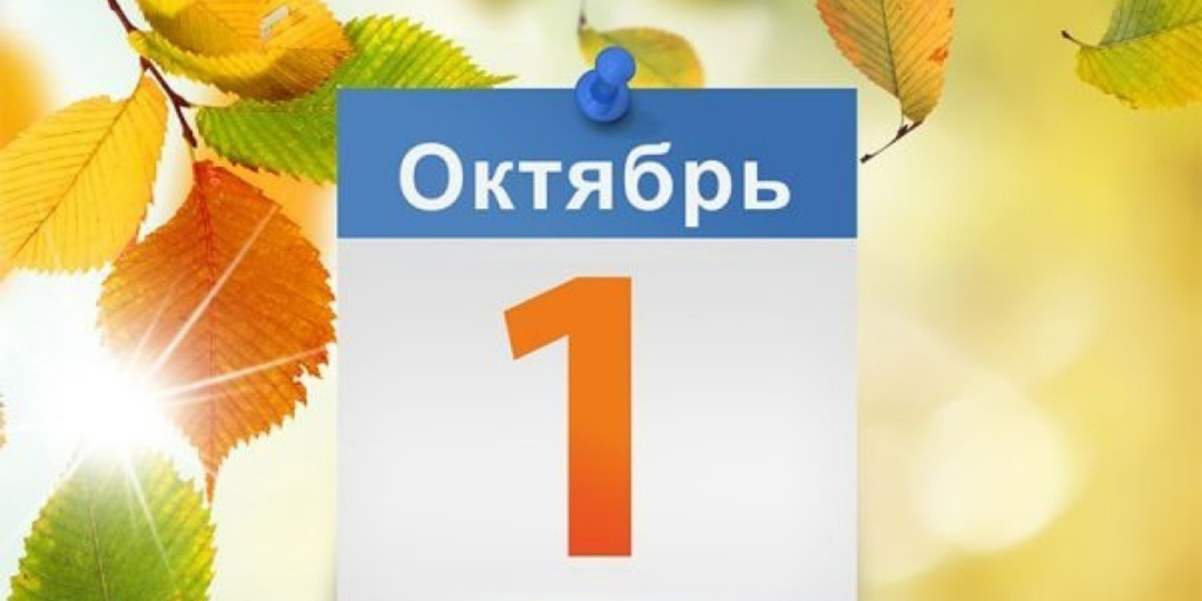 Что изменится с 1 октября 2026 года: новые правила для пенсий, банков и денег россиян.