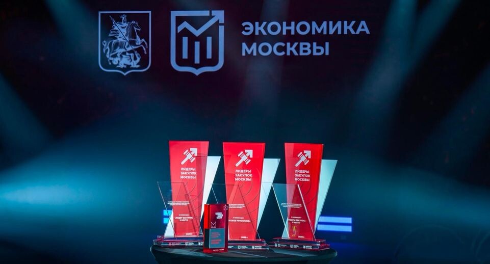 В Москве подвели итоги конкурса «Лидеры закупок Москвы. Трансформация»
