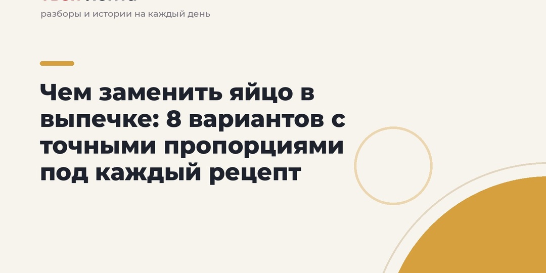 Чем заменить яйцо в выпечке: 8 вариантов с точными пропорциями под каждый рецепт