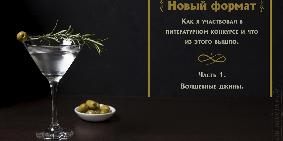 Новый формат или как я участвовал в литературном конкурсе. Часть 1. Волшебные джины.