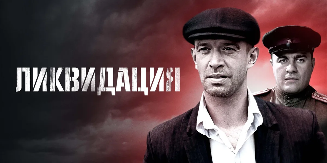 А что не так с «Ликвидацией»?