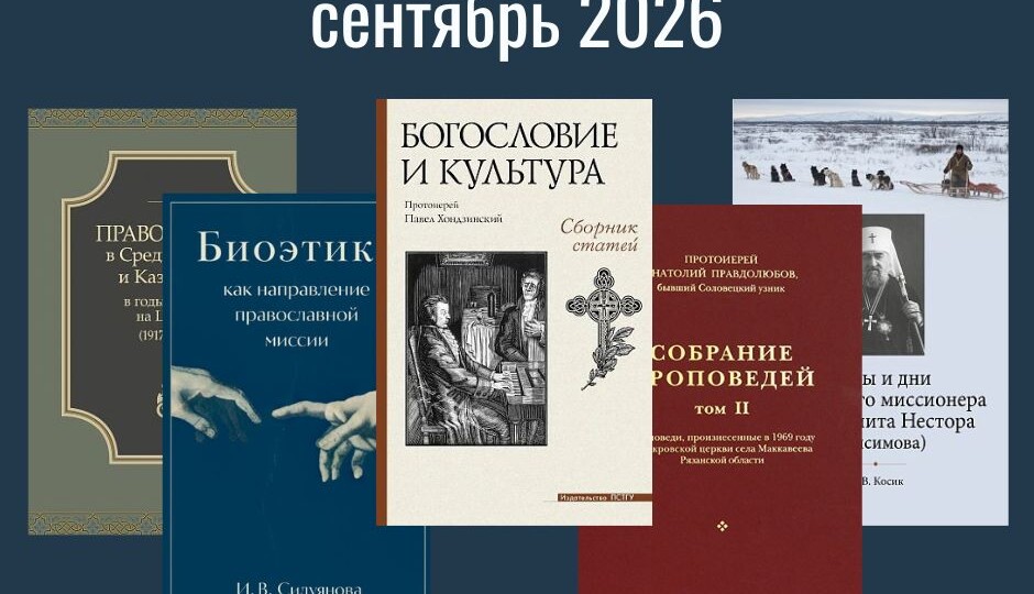 Книжная полка ИДО ПСТГУ: сентябрь 2026