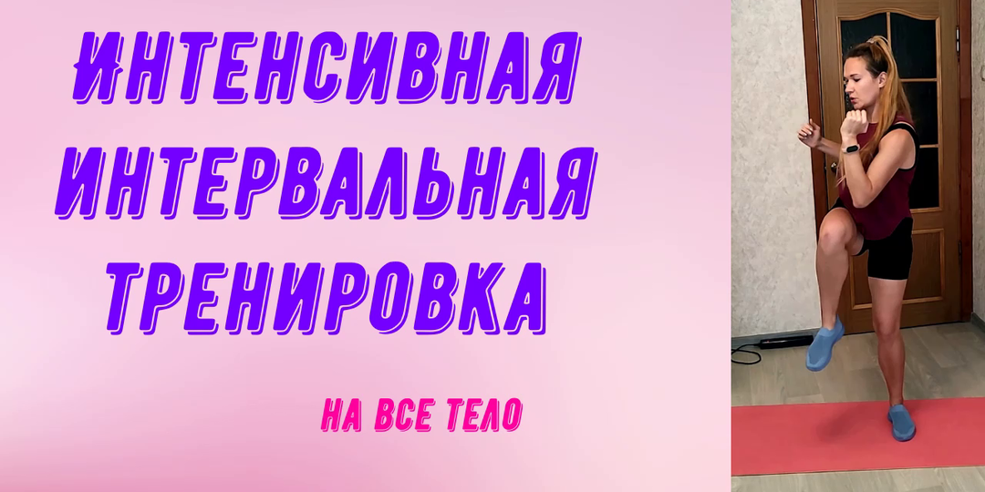 Интенсивная интервальная тренировка.