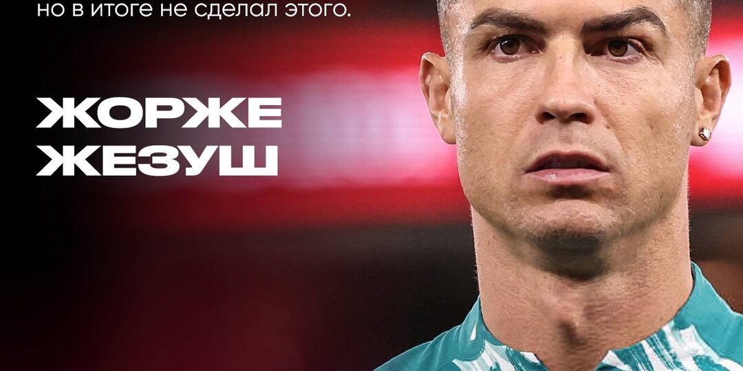 😶 Роналду обиделся