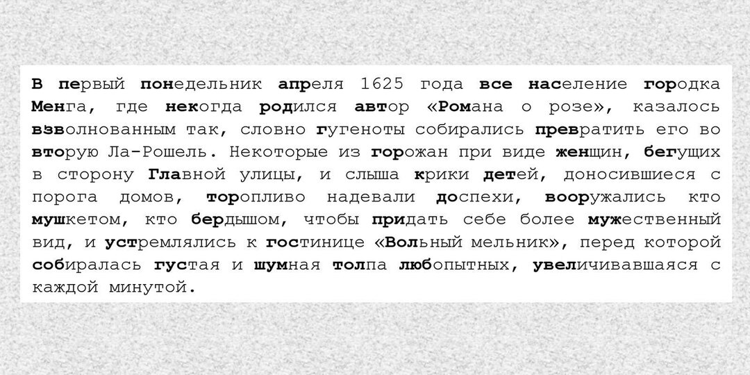 Бионическое чтение не помогло людям читать быстрее