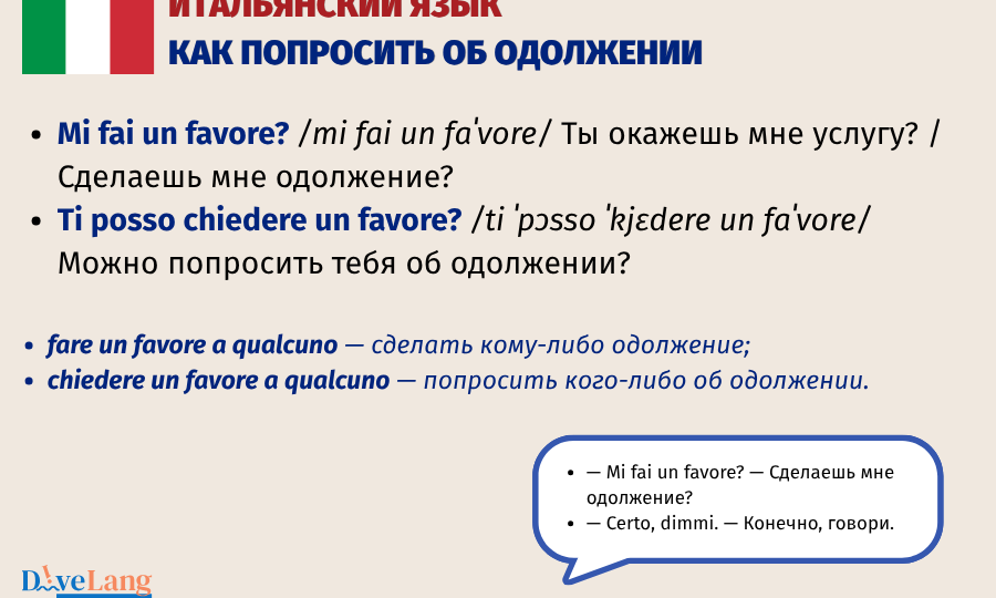 Как попросить об одолжении на итальянском: фразы для разных ситуаций