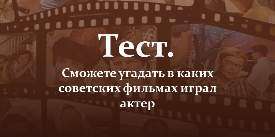 Тест. Сможете угадать в каких советских фильмах играл актер