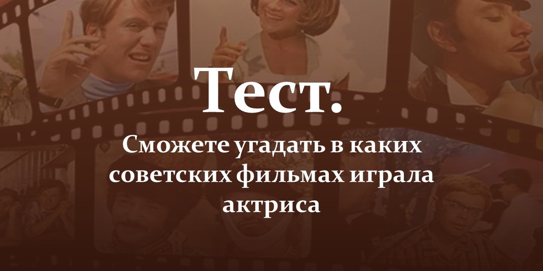 Тест. Сможете угадать в каких советских фильмах играла актриса