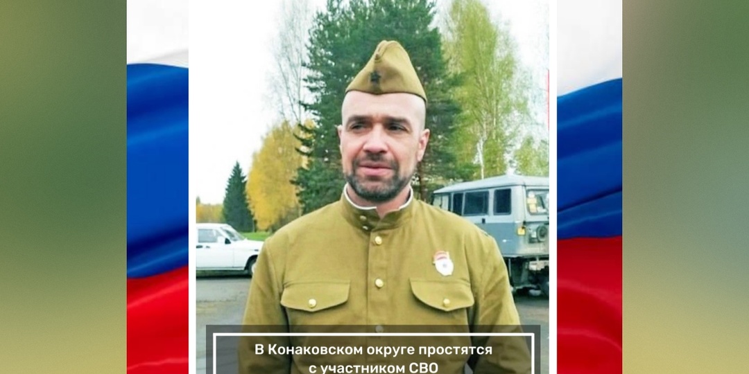 В Конаково простятся с погибшим на СВО Иваном Фокиным