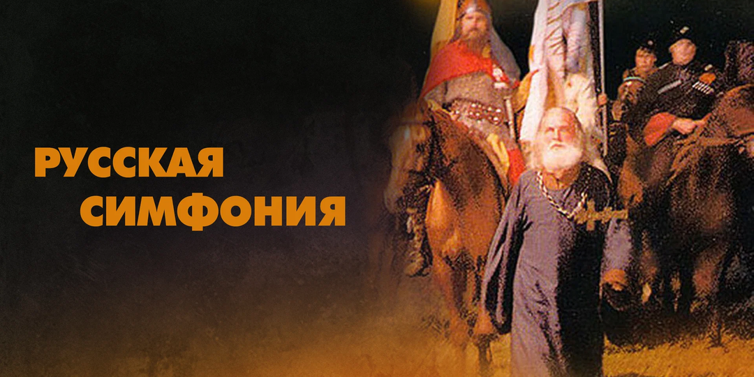 Апокалипсис по Лопушанскому, фильм «Русская симфония»