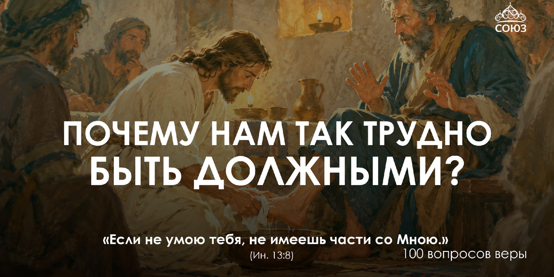 Почему нам так трудно быть должными ?