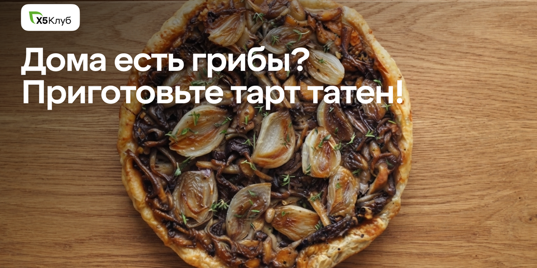 Положила грибы под тесто и перевернула — получилось невероятно! Загружено с ошибкой.