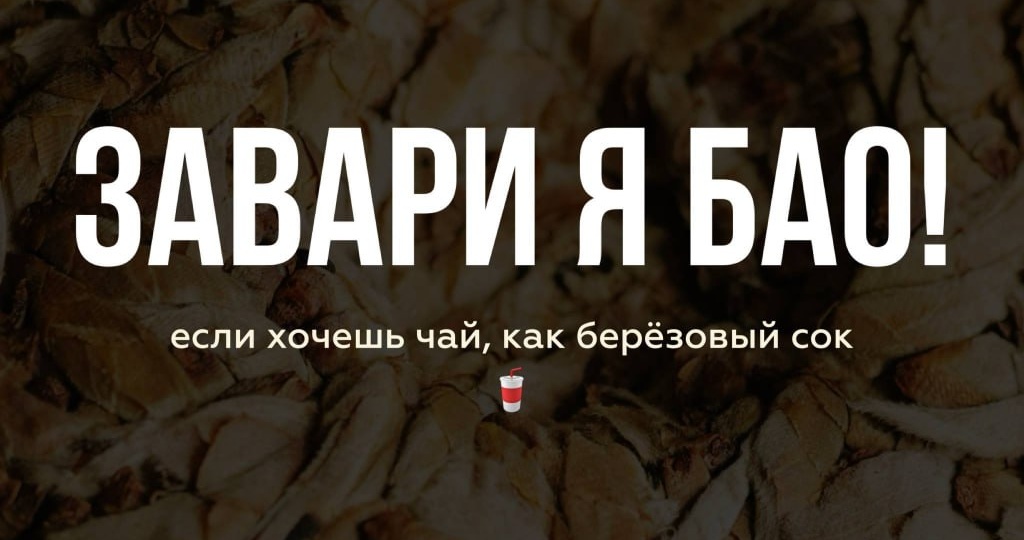 Отправьте другу, которому давно пора заварить Я Бао