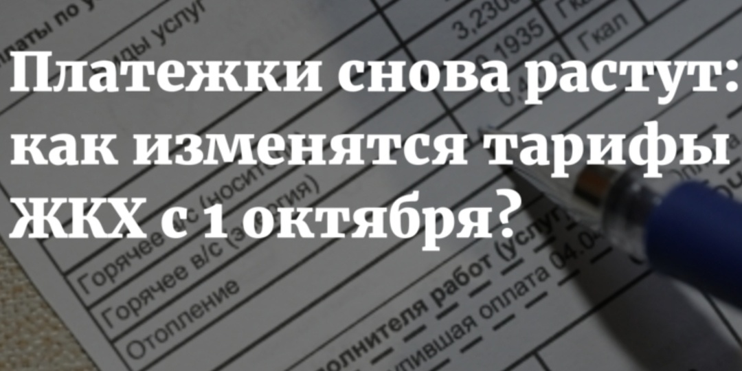 Тарифы ЖКХ "с 1 октября" и доходы россиян: что сказал президент и почему растут цены в регионах