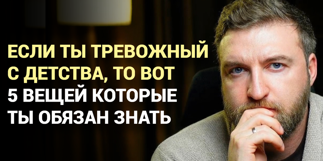 Если ты тревожный с детства, то вот 5 вещей которые ты обязан знать