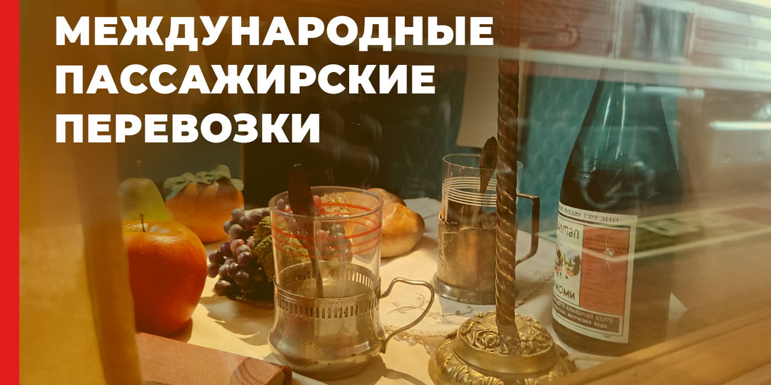 Почему на границе меняли вагонам тележки: история международных поездов России