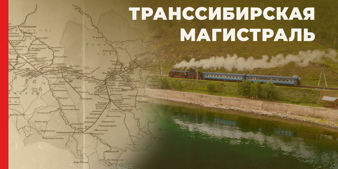 Великий Сибирский путь: строительство завершилось в 1916 году
