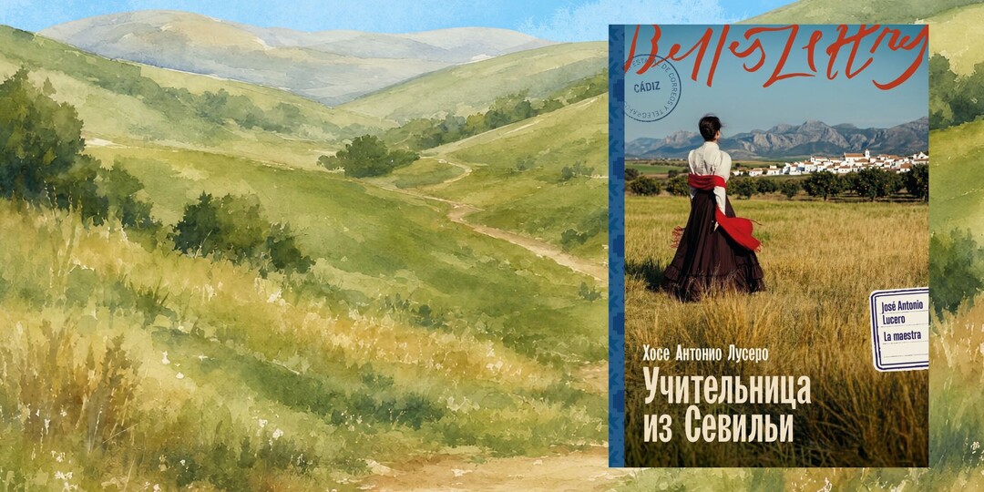 Хосе Антонио Лусеро «Учительница из Севильи» — судьбы учителей в гражданскую войну