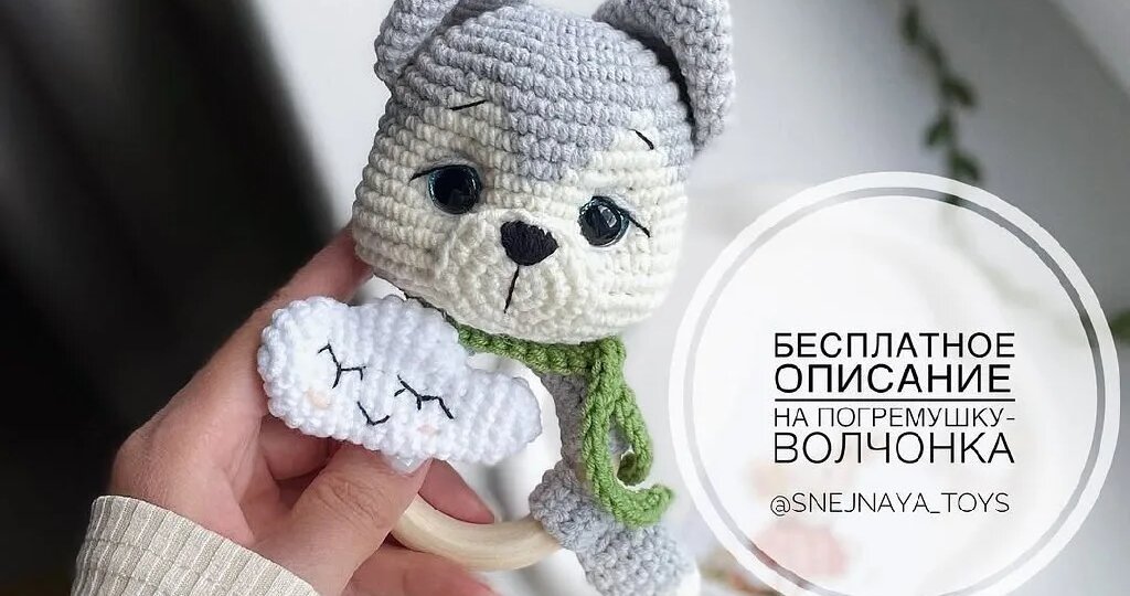 Волчонок‑погремушка: уютная игрушка и простой мастер‑класс для малышей