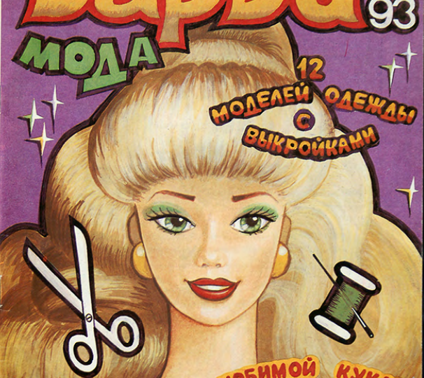 Журнал Барби Мода, выпуск 4, 1993: шьём кукольную одежду по ретро‑выкройкам