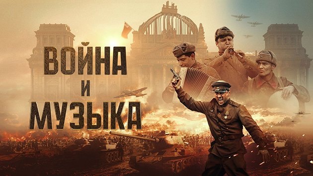 Война и Музыка
