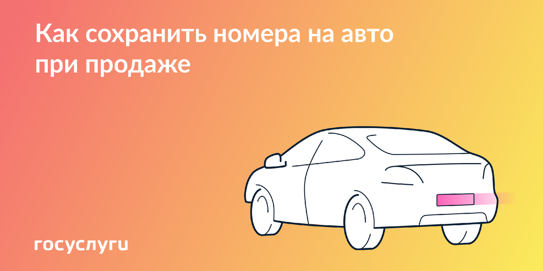 После продажи машины номер может храниться в течение года