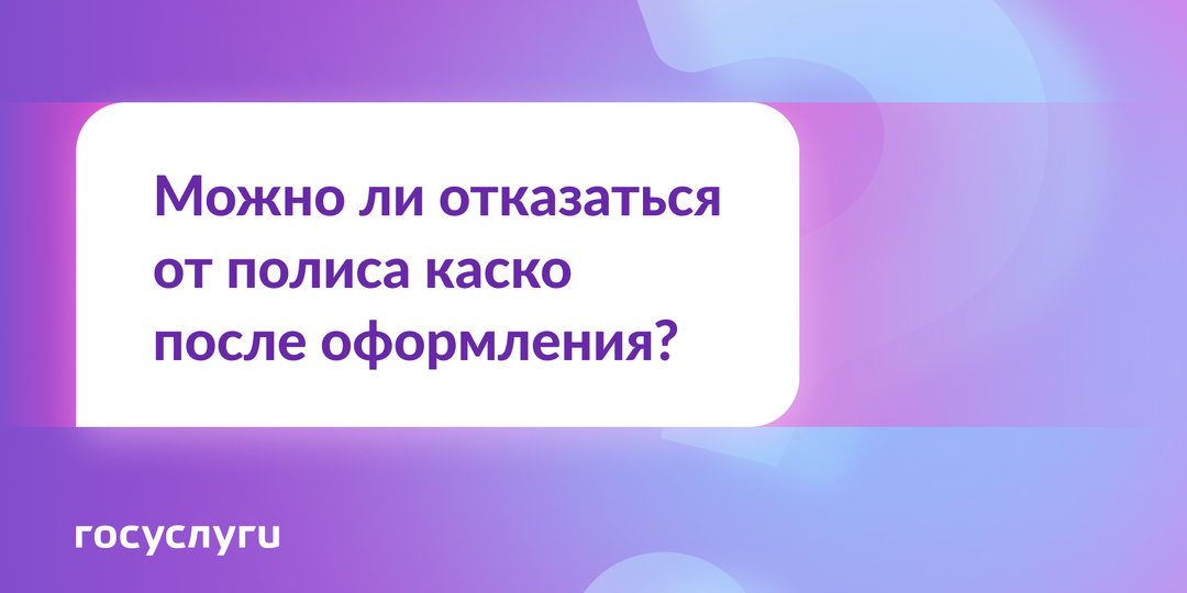 В какой срок можно отказаться от каско и вернуть деньги?