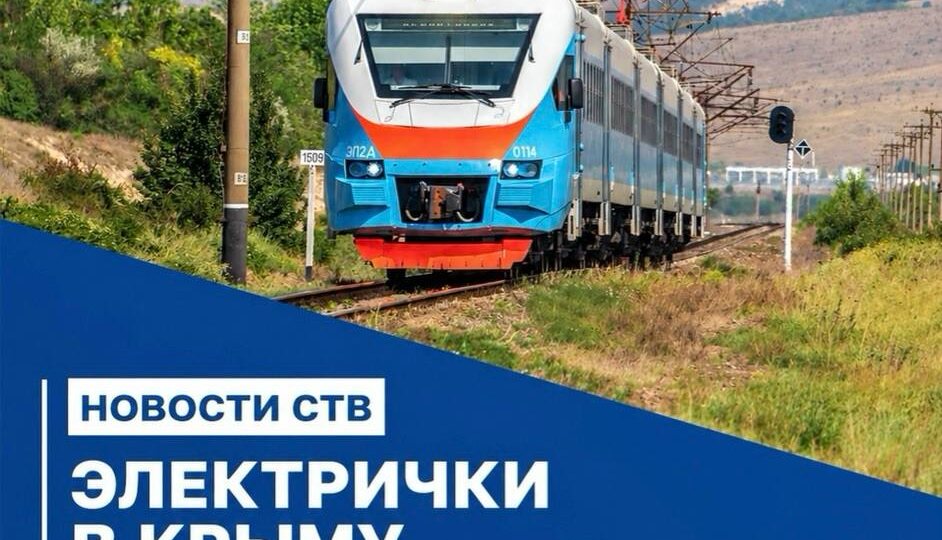 С 1 октября электрички в Крыму и Севастополе перейдут на новое расписание