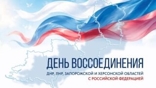 Вениамин Кондратьев поздравил жителей с Днем воссоединения новых регионов с Россией