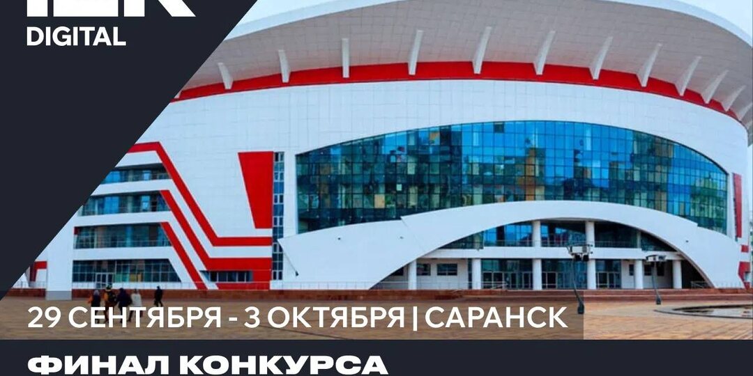 🏛 IEK DIGITAL на финале Конкурса профессионального развития студентов инженерных вузов