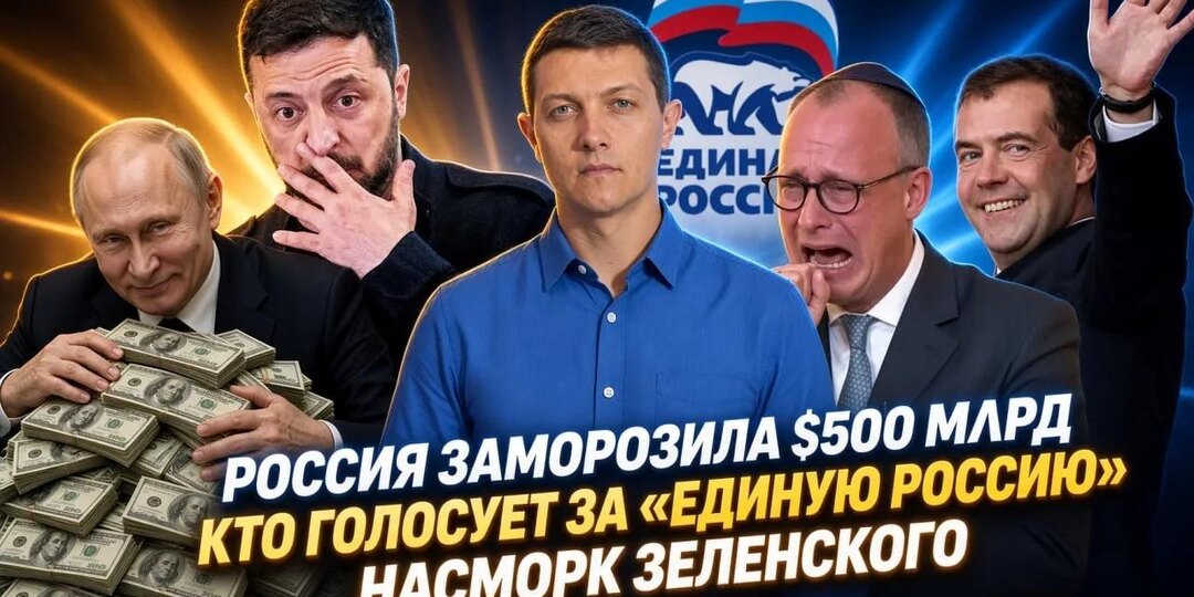 КОРОТКО О ГЛАВНОМ №1. Россия заморозила $500 млрд// Кто голосует за «Единую Россию»// Выборы в Германии
