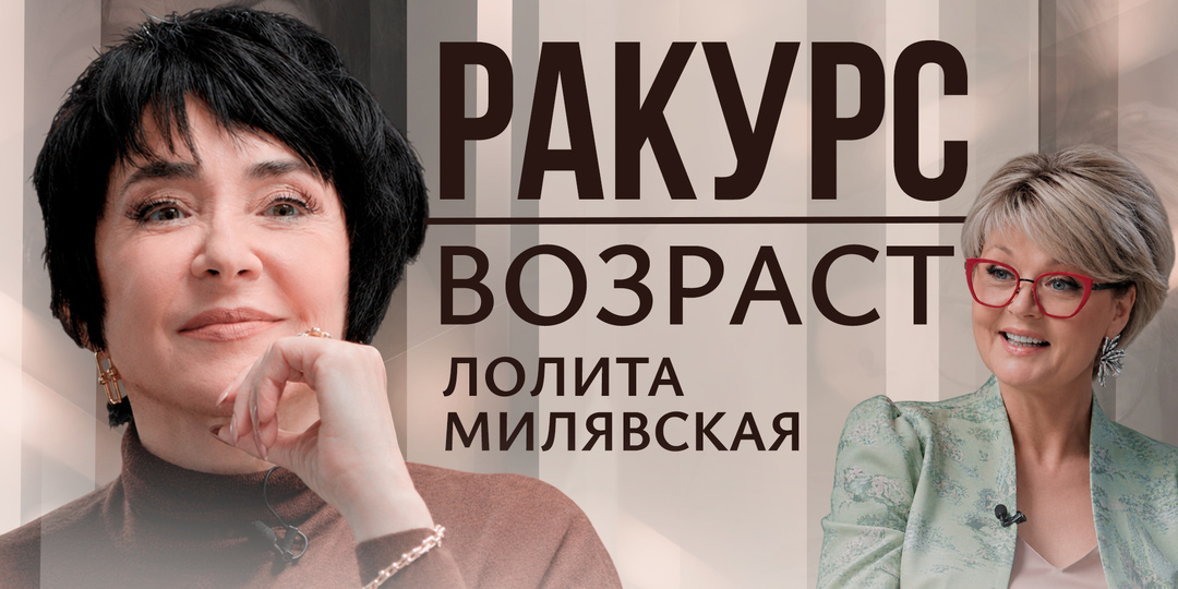 Лолита про эйджизм, пластику, отношения с молодыми и попытку быть идеальной