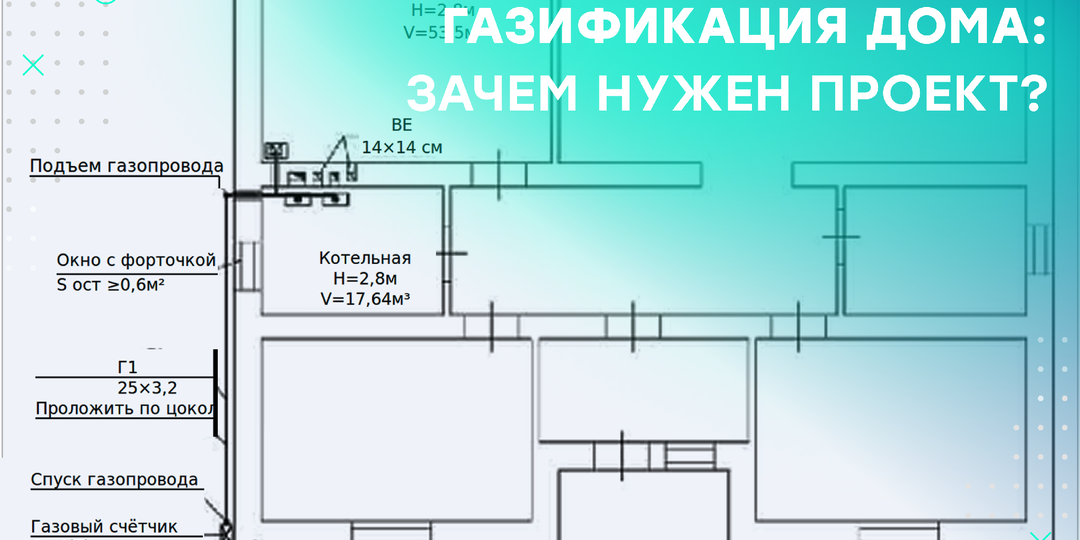 Проект газификации дома: зачем он нужен?
