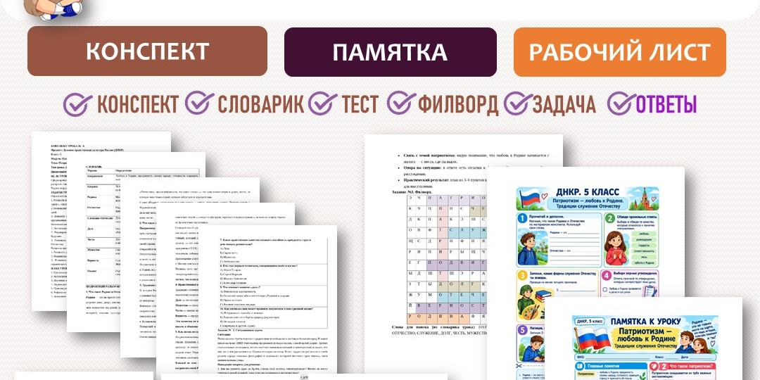 «Подвиг на войне — искусство полководца принимать решения» конспект, рабочий лист, памятка. ДНКР 6 класс. Урок №6.