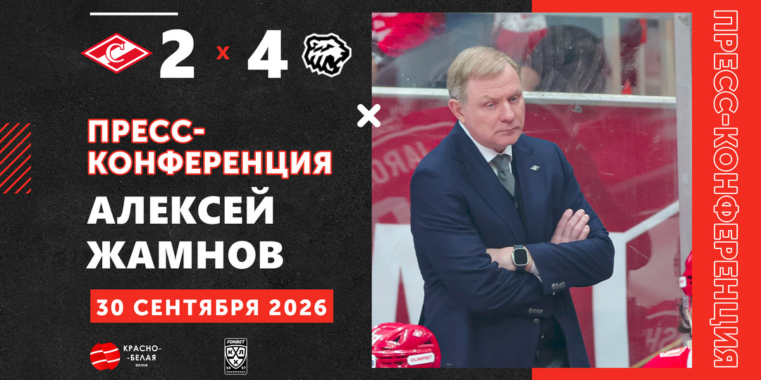 Алексей Жамнов после матча «Спартак» 2:4 «Трактор» ответил на вопросы представителей СМИ