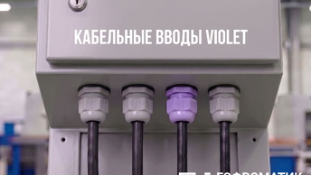 Цветовая кодировка вводов в щиты: зачем фиолетовый гермоввод ГОФРОМАТИК, и как с ним работать