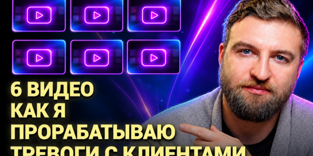 6 видео как я прорабатываю тревоги с клиентами