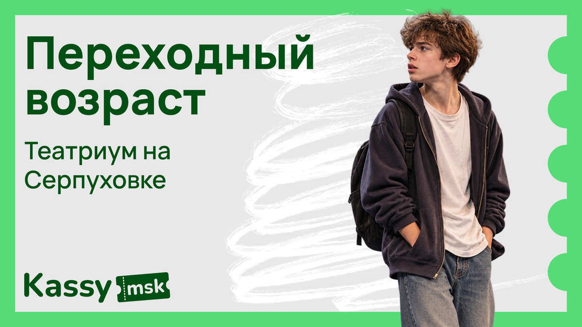 Переходный возраст на Серпуховке купить билеты