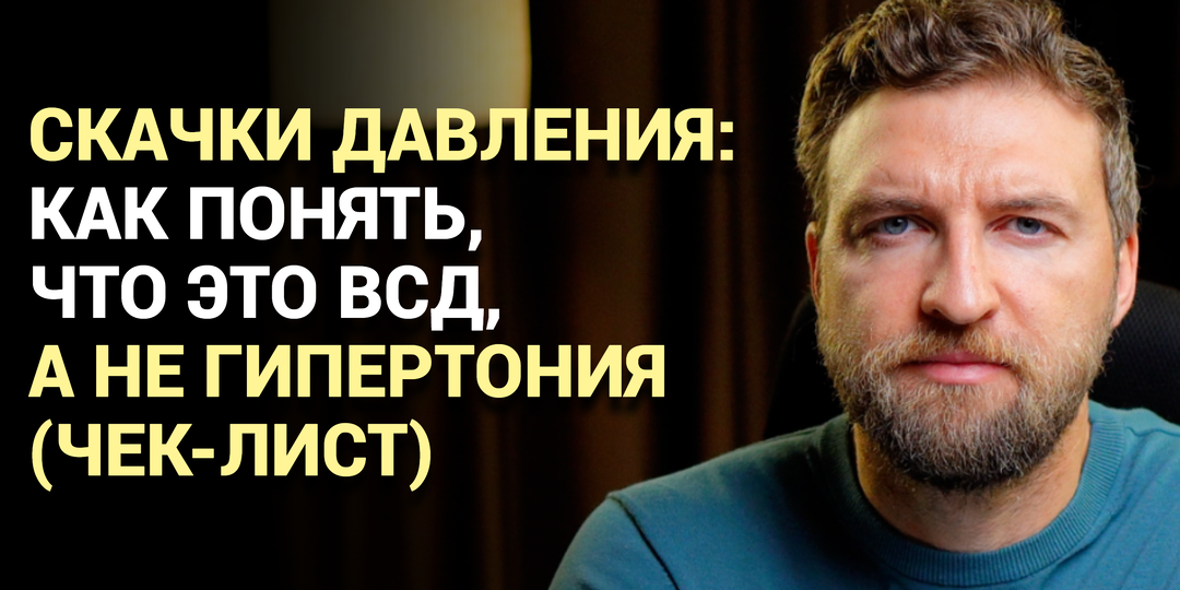Скачки давления: как понять, что это ВСД, а не гипертония (чек-лист)