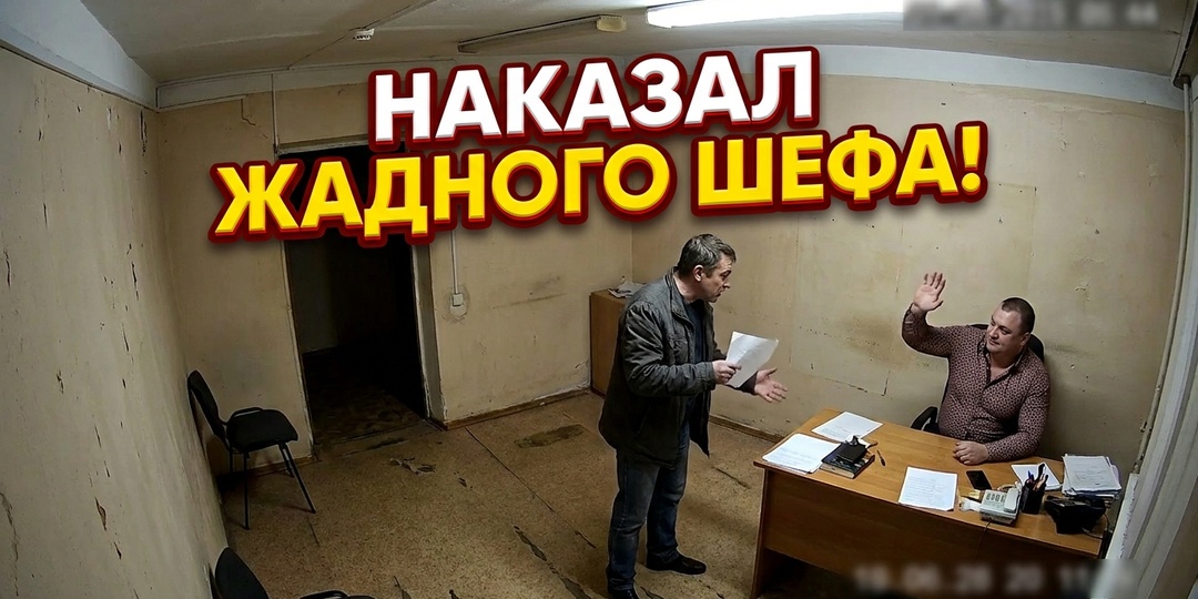 «Денег нет, иди гуляй!»: как обычный мужик заставил наглого шефа вернуть долг и стряс еще 100 тысяч сверху