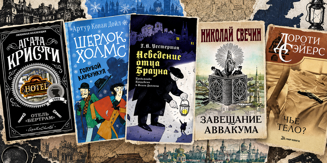 Уютный ретродетектив: 5 книг, в которых важнее загадка, а не жестокость