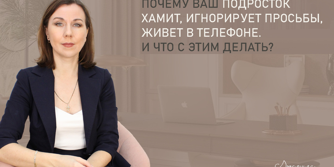 Почему ваш подросток хамит, игнорирует просьбы и живет в телефоне? И что делать, чтобы не сойти с ума.