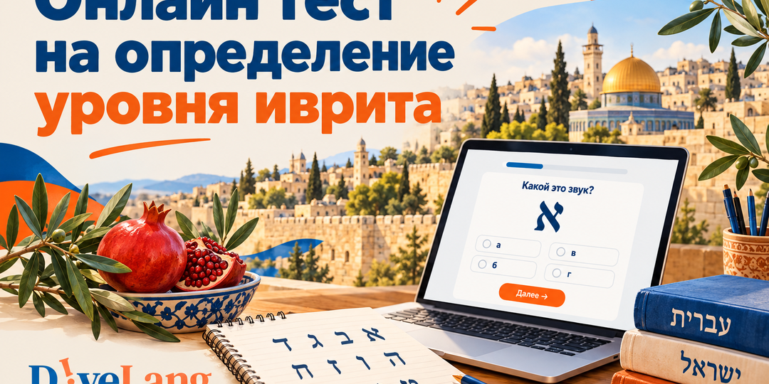 Бесплатный онлайн-тест на определение уровня иврита: от A1 до B2