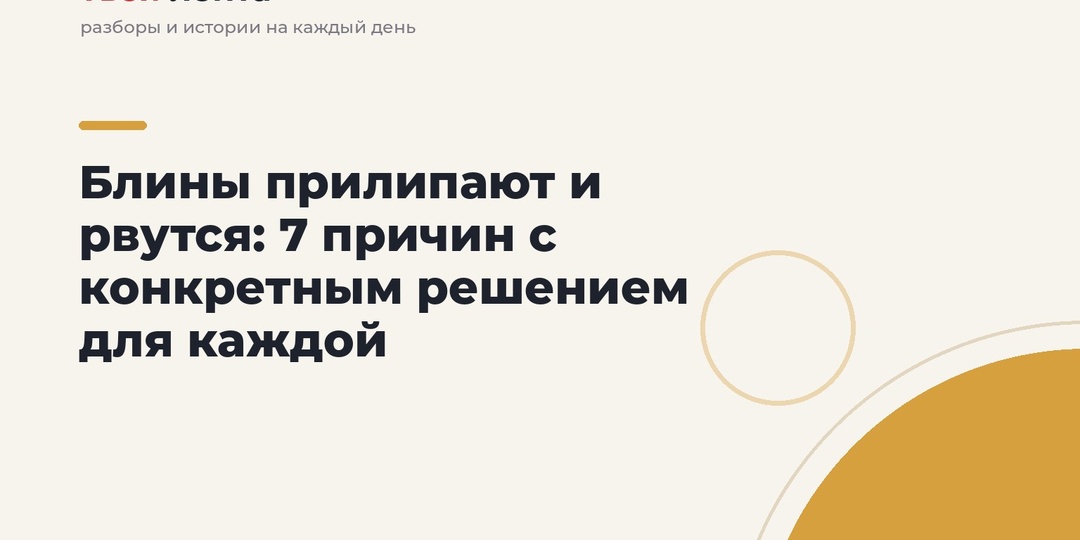 Блины прилипают и рвутся: 7 причин с конкретным решением для каждой