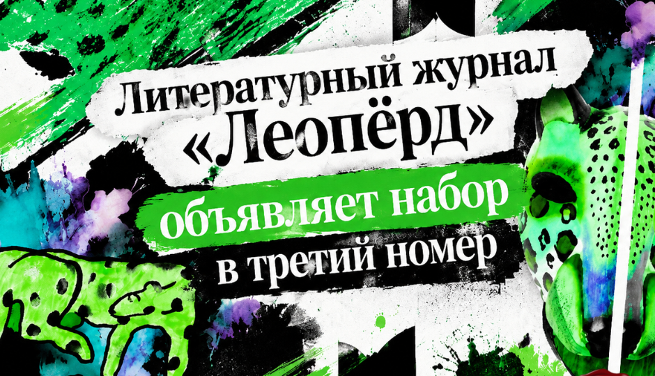Литературный журнал «Леопёрд» объявляет набор в третий номер