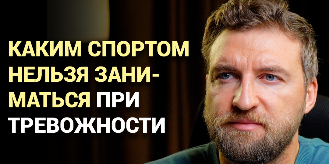 Каким спортом нельзя заниматься при тревожности