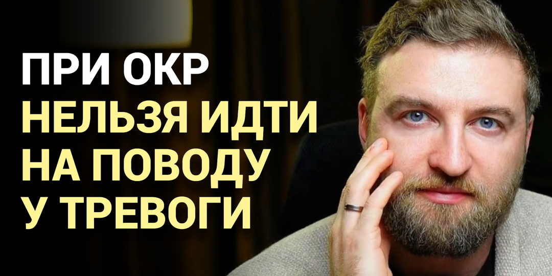 При ОКР нельзя идти на поводу у тревоги