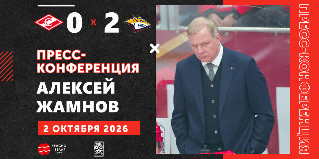 Алексей Жамнов после матча «Спартак» 0:2 «Металлург» ответил на вопросы представителей СМИ