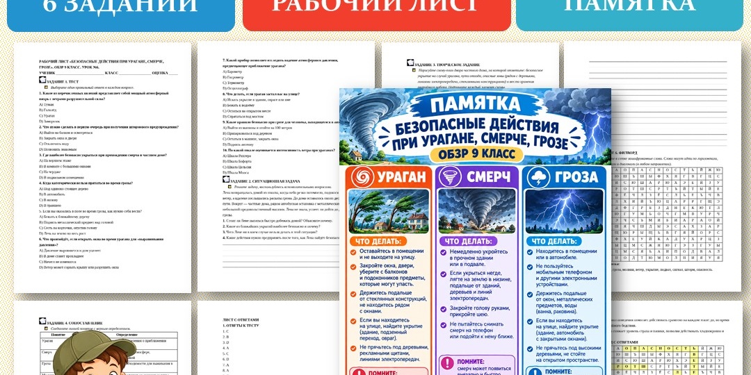 «Безопасные действия при наводнении, цунами» рабочий лист. ОБЗР 9 класс. Урок №6.