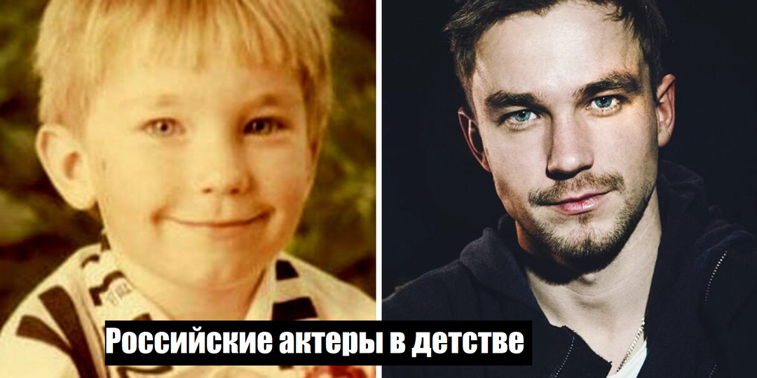Топ 8 российских актеров сейчас и в детстве